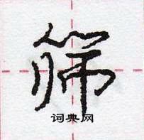 筛怎么写好看,筛硬笔书法图片