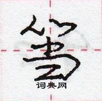 筜怎么写好看,筜硬笔书法图片