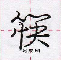 筷怎么写好看,筷硬笔书法图片