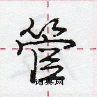 管怎么写好看,管硬笔书法图片