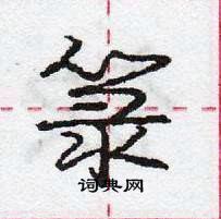 箓怎么写好看,箓硬笔书法图片