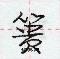 篑怎么写好看,篑硬笔书法图片