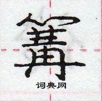 篝怎么写好看，篝硬笔书法图片