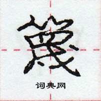 篾怎么写好看，篾硬笔书法图片