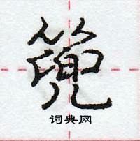 庞中华写的硬笔行书篼