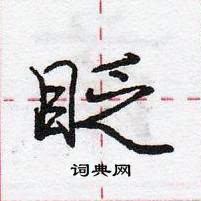 眨怎么写好看，眨硬笔书法图片