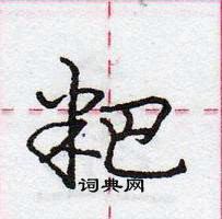 粑怎么写好看，粑硬笔书法图片