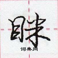 眯怎么写好看，眯硬笔书法图片