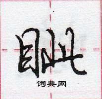 眦怎么写好看,眦硬笔书法图片