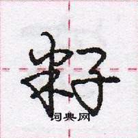 籽怎么写好看,籽硬笔书法图片