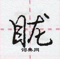 眬怎么写好看,眬硬笔书法图片