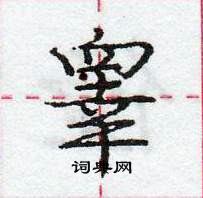 睾怎么写好看,睾硬笔书法图片