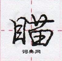 瞄怎么写好看,瞄硬笔书法图片