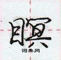 瞑怎么写好看，瞑硬笔书法图片