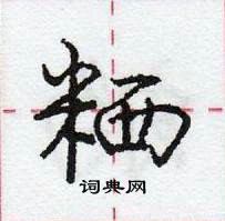 粞怎么写好看,粞硬笔书法图片