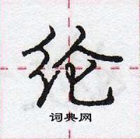 纶怎么写好看，纶硬笔书法图片