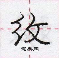 纹怎么写好看,纹硬笔书法图片