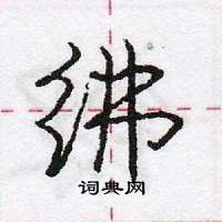 庞中华写的硬笔行书绋