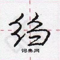 绉怎么写好看,绉硬笔书法图片