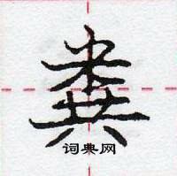 粪怎么写好看,粪硬笔书法图片
