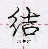 结怎么写好看，结硬笔书法图片