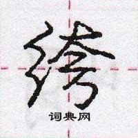 绔怎么写好看,绔硬笔书法图片