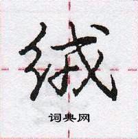 绒怎么写好看,绒硬笔书法图片