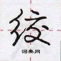 绞怎么写好看,绞硬笔书法图片