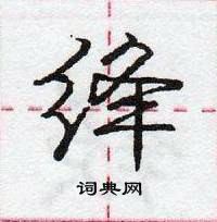 绛怎么写好看,绛硬笔书法图片