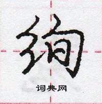 绚怎么写好看,绚硬笔书法图片