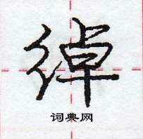 绰怎么写好看，绰硬笔书法图片