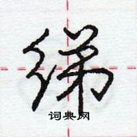 庞中华写的硬笔行书绨