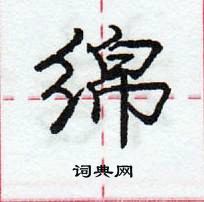 绵怎么写好看,绵硬笔书法图片