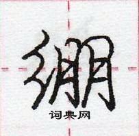 绷怎么写好看,绷硬笔书法图片