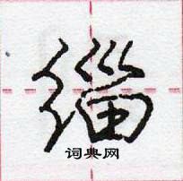缁怎么写好看,缁硬笔书法图片