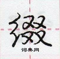 缀怎么写好看,缀硬笔书法图片