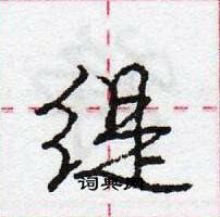 庞中华写的硬笔行书缇