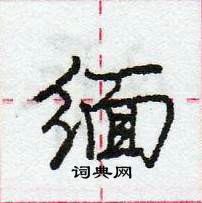 缅怎么写好看，缅硬笔书法图片