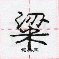 粱怎么写好看,粱硬笔书法图片