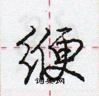 庞中华写的硬笔行书缏