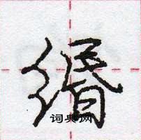 缗怎么写好看，缗硬笔书法图片