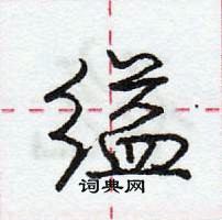 缢怎么写好看,缢硬笔书法图片