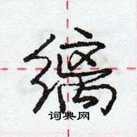 庞中华写的硬笔行书缡