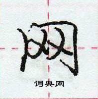 网怎么写好看，网硬笔书法图片