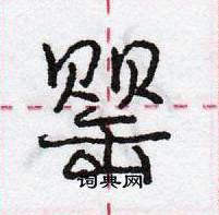 罂怎么写好看，罂硬笔书法图片