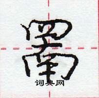 罱怎么写好看,罱硬笔书法图片