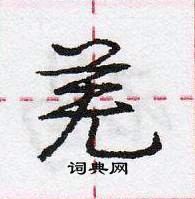 羌怎么写好看，羌硬笔书法图片