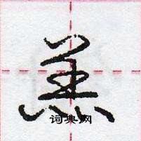 庞中华写的硬笔行书羔