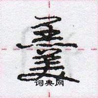 羹怎么写好看,羹硬笔书法图片