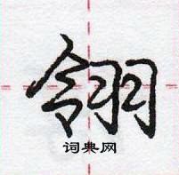 翎怎么写好看,翎硬笔书法图片